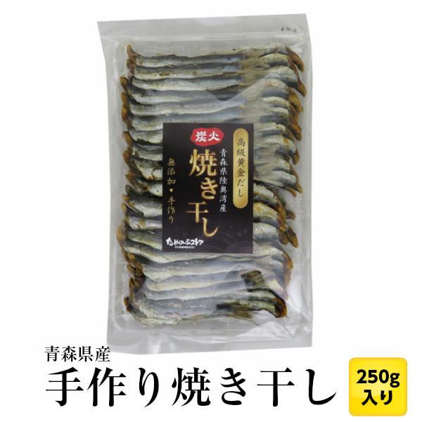 焼き干し 青森県陸奥湾産（脇野沢産・外ヶ浜産） いわし 250g 焼干し