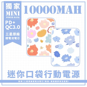 兩款-水彩風彩繪花朵 迷你口袋快充行動電源 PD+QC3.0 大容量10000mAh 移動電源 行動充 充電器 充電寶