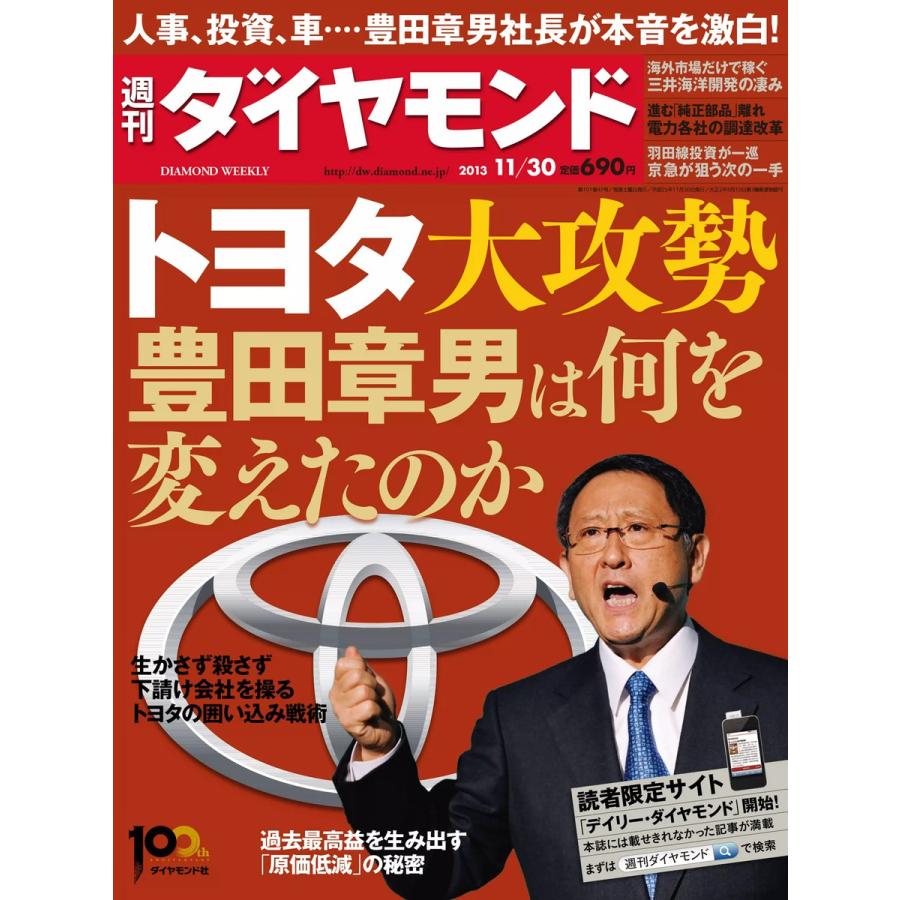 週刊ダイヤモンド 2013年11月30日号 電子書籍版   週刊ダイヤモンド編集部