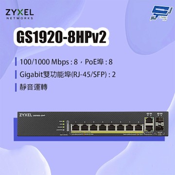 ZYXEL 合勤 GS1920-8HPv2 8埠GbE PoE智慧型網管交換器 昌運監視器