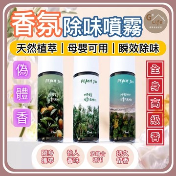 台灣現貨/隔日-香氛除味噴霧 75ml 天然植萃 母嬰可用 衣物/空間/車內清新噴霧 除味 香氛 除臭 噴霧 香氛 去味