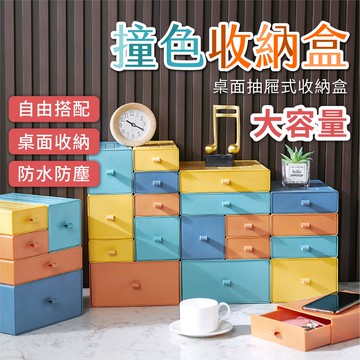 🔥拚批發最低價🔥撞色收納盒 桌上收納盒 收納盒 收納櫃 可疊加 抽屜櫃 桌上抽屜式收納盒 桌面整理 撞色抽屜盒 桌面收納