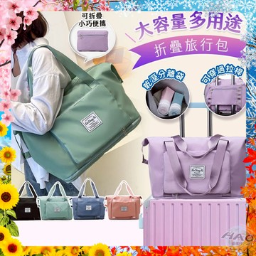 【蝦皮同款最大包丨加量15CM】摺疊擴充旅行包 買菜包 游泳包 健身包 旅遊包 手提行李袋 旅行包袋 防潑水 摺疊旅行包