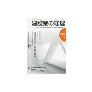 建設業の経理 No.77(2017冬季号)   建設産業経理研究機構  〔本〕