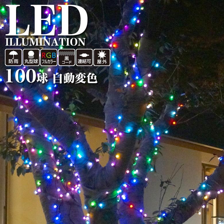 業務用 プロ仕様 イルミネーションライト LED 100球 10m RGBレインボーライト 自動変色(速い変化) 屋外 防雨 連結可  LINEショッピング