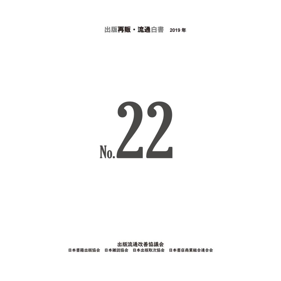 2019年 出版再販・流通白書 No.22 電子書籍版   出版流通改善協議会