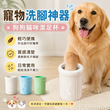 省錢鋪寵物】狗狗洗腳神器貓咪潔足杯洗爪子清潔自動洗腳器寵物洗腳杯用品 洗腳器 寵物洗腳杯 方便便攜 狗狗洗腳 出貨 犬