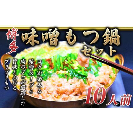 ふるさと納税 もつ鍋 味噌味 博多 10人前セット 配送不可 離島 福岡県朝倉市