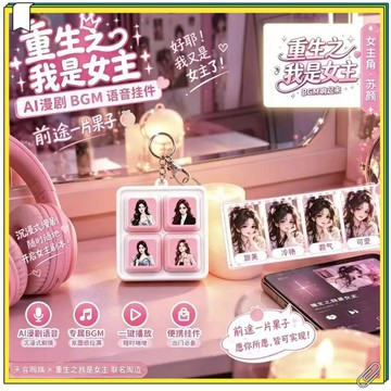 重生之我是女主語音鑰匙圈 四按鍵播放 AI漫劇主題曲BGM 整蛊搞怪掛飾 漫劇語音掛件 生日交換禮物 按鍵發聲鑰匙圈