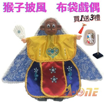 猴子 動物披風布袋戲 布袋戲偶(送 DIY彩繪流體熊組 中國結流蘇 戲偶架)男童布偶 木偶人偶玩偶童玩 玩具 布袋戲手偶