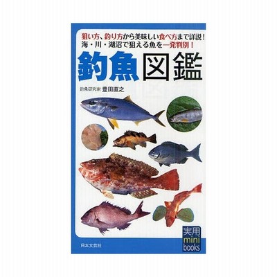 新品本 釣魚図鑑 狙い方 釣り方から美味しい食べ方まで詳説 海 川 湖沼で狙える魚を一発判別 豊田直之 著 通販 Lineポイント最大get Lineショッピング