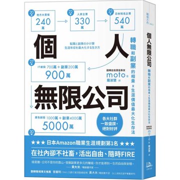 個人無限公司：轉職和副業的相乘x生涯價值最大化生存法【熱銷三版】