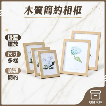 台灣現貨 簡約 木質相框 5/6/8/10吋 A4相框 畫框 玻璃相框 木製相框 裱框 相框 相片框 木相框 收納大師