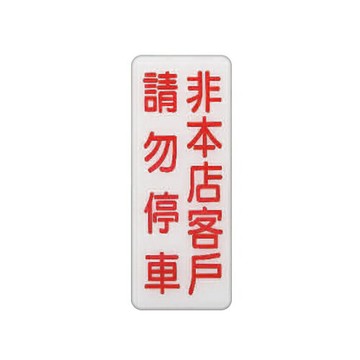 ZG1 彩色 BS 貼牌 非本店客戶請勿停車-標示牌 / 個 BS-227【APP滿額下單4%點數(單一帳號最高1000點)】7/31止