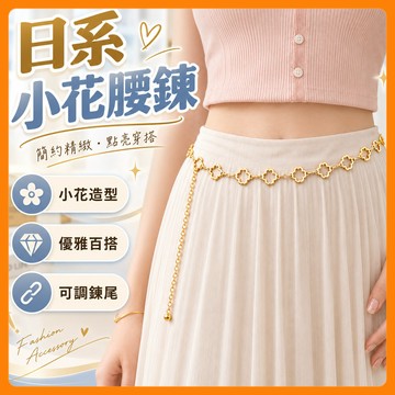❤️台灣發出❤️日系小花腰鍊 花朵腰鏈 長裙腰鍊 小花腰帶 日系腰帶 簡約腰帶 洋裝腰鍊 花花腰鍊 設計感腰帶 可調節腰