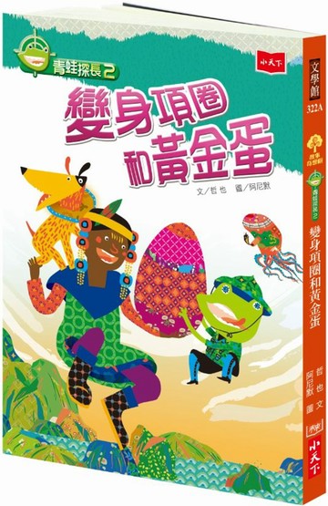 青蛙探長2：變身項圈和黃金蛋