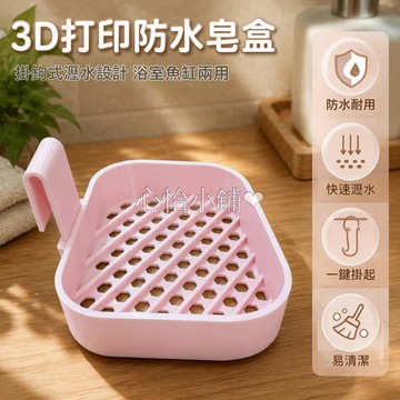 台灣出貨✨ 3D打印防水材質 掛鉤式肥皂盒 浴室瀝水收納盒 魚缸過濾槽專用 簡易鏤空設計 一體成型無縫隙 耐用易清潔