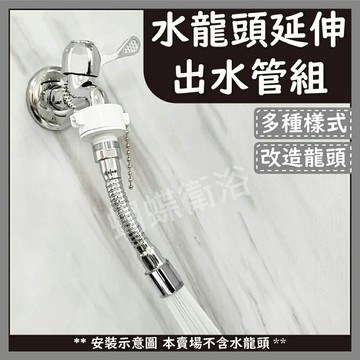 【水龍頭延伸出水管組】多款任選