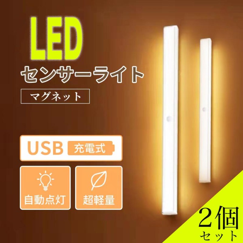 2個セット】【22CMタイプ】LEDセンサーライト 工事不要 人感センサー