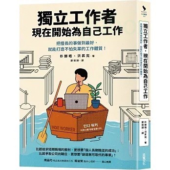采實/獨立工作者，現在開始為自己工作：把擅長的事做到最好，就能打造不怕失業的工作體質！