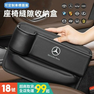 【可定制車標】BENZ賓士 車用置物盒 座椅間隙收納 椅縫收納 夾縫收納 車載多功能收納 車用飲料架 水杯架 內飾配件