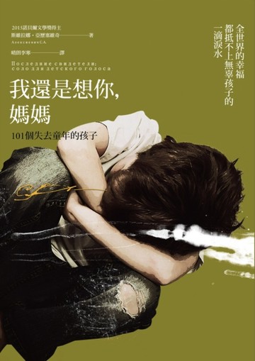 我還是想你，媽媽：101個失去童年的孩子（諾貝爾文學獎作品，限量燙金簽名版）[二手書_普通]