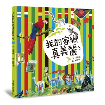 我的家鄉真美麗（二版）[二手書_良好]