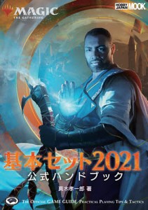 マジック ザ・ギャザリング基本セット2021公式ハンドブック THE OFFICIAL GAME GUIDE PRACTICAL