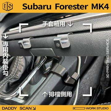 【老爸印印】Subaru Forester 4代 內裝掛勾 手套箱掛勾 收納 3D列印 內裝 掛物 收納 森林人 速霸陸