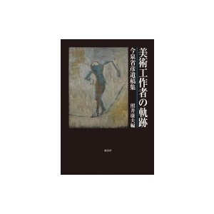 美術工作者の軌跡 今泉省彦遺稿集 照井康夫