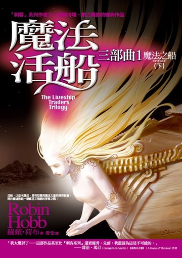【電子書】魔法活船三部曲1 魔法之船（下）