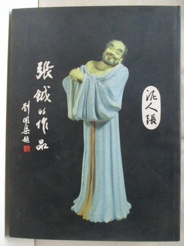 【書寶二手書T1／藝術_E4T】高_泥人張 張鉞的作品