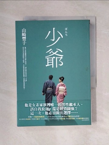 【書寶二手書T1／翻譯小說_X1W】少爺_山崎豐子