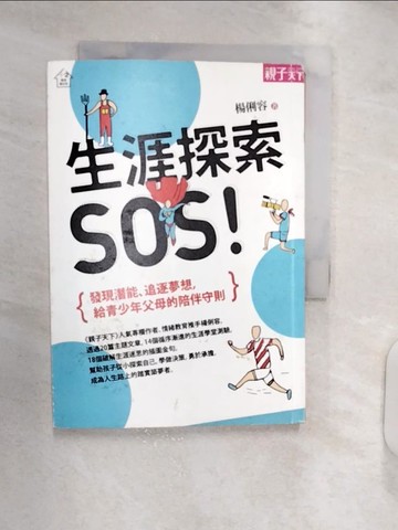 【書寶二手書T6／親子_RXN】生涯探索SOS_楊俐容