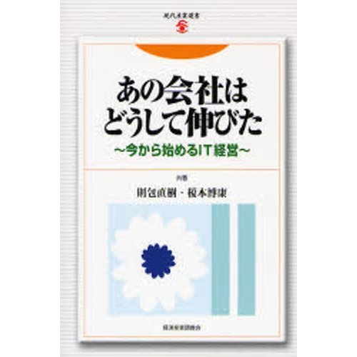 あの会社はどうして伸びた 今から始めるIT経営