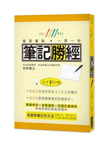 筆記勝經：活用4色，複習重點．一頁一秒！[二手書_良好]