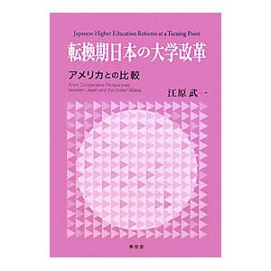 転換期日本の大学改革／江原武一