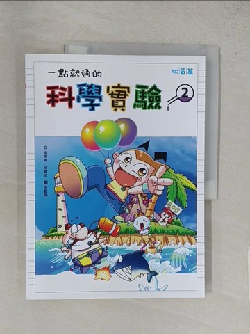 【書寶二手書T1／少年童書_YR1】一點就通的科學實驗(2)_柳熙東、柳真淑, 申載煥
