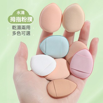 爆款 指尖粉撲 拇指氣墊 遮瑕粉底撲 手指粉撲 乾濕兩用  遮瑕粉撲 無死角迷你粉撲 底妝 皮面氣墊粉撲 水滴小粉撲