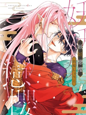 妖妖戀櫻（全）[二手書_近全新]