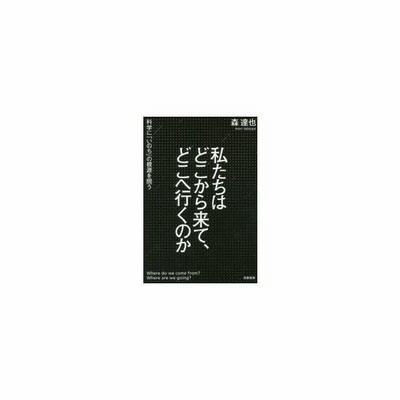 私たちはどこから来て どこへ行くのか 科学に いのち の根源を問う 森達也 著者 通販 Lineポイント最大get Lineショッピング