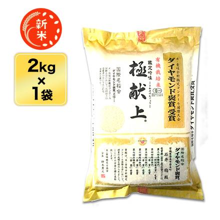 新米 令和5年(2023年)産 有機JAS認定 有機米の達人 石井稔さんのひとめぼれ 2kg