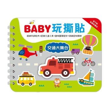 BABY玩撕貼：交通大集合【圖案配對黏貼書】