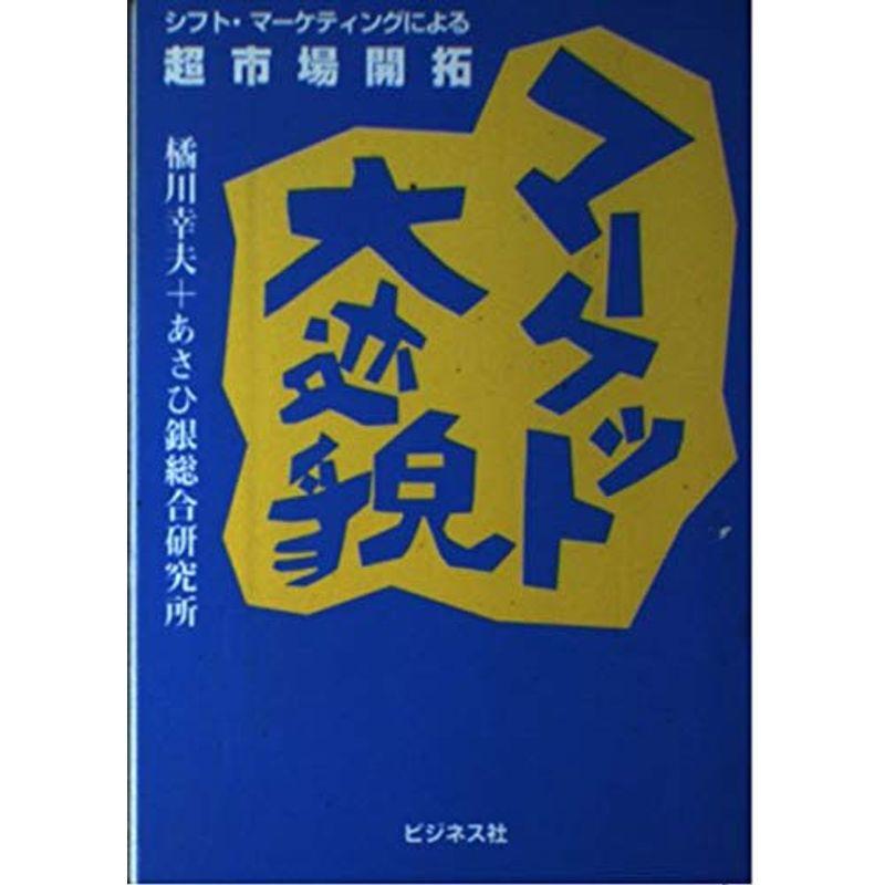 マーケット大変貌?シフト・マーケティングによる超市場開拓