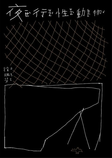 【電子書】夜行性動物