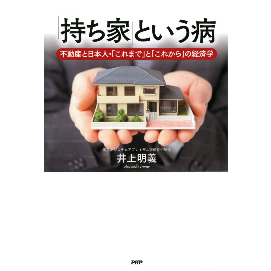 持ち家 という病 不動産と日本人・ これまで と これから の経済学