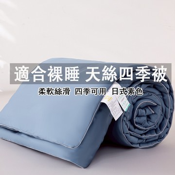 適合裸睡 蝦米寢具 冬被 萊賽爾天絲涼被 天絲被/四季被 棉被 真絲空調被 被子 被胎 3M吸濕排汗 涼感被 單人 雙人