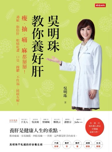 吳明珠教你養好肝：痠、抽、痛、麻都掰掰！過敏、脂肪肝、眼睛乾澀、口臭、躁鬱[二手書_良好]
