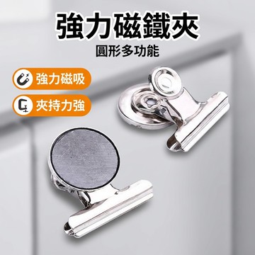 【台灣現貨】 磁鐵夾 便條夾 圓形磁鐵夾 磁性夾子 冰箱夾 辦公文具