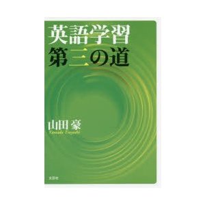 英語学習第三の道